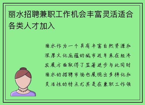 丽水招聘兼职工作机会丰富灵活适合各类人才加入