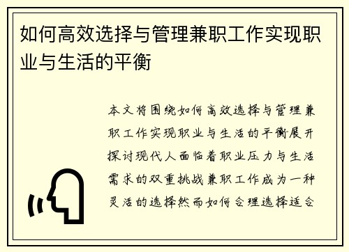 如何高效选择与管理兼职工作实现职业与生活的平衡