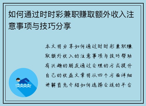 如何通过时时彩兼职赚取额外收入注意事项与技巧分享