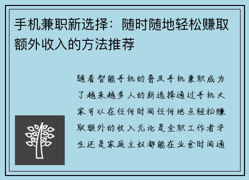 手机兼职新选择：随时随地轻松赚取额外收入的方法推荐