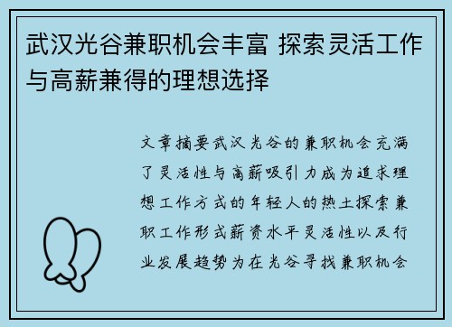 武汉光谷兼职机会丰富 探索灵活工作与高薪兼得的理想选择