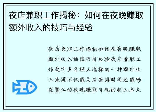 夜店兼职工作揭秘：如何在夜晚赚取额外收入的技巧与经验