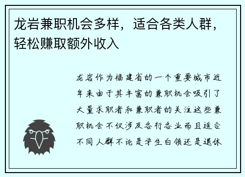 龙岩兼职机会多样，适合各类人群，轻松赚取额外收入