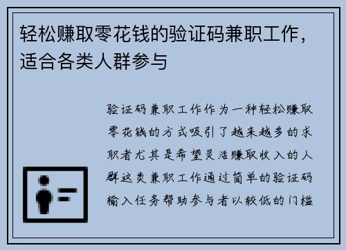 轻松赚取零花钱的验证码兼职工作，适合各类人群参与