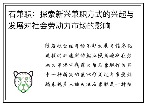 石兼职：探索新兴兼职方式的兴起与发展对社会劳动力市场的影响