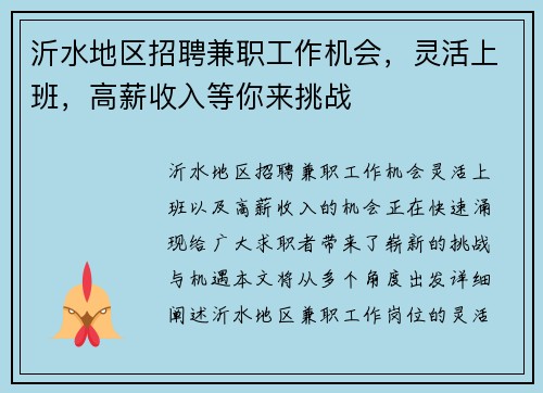 沂水地区招聘兼职工作机会，灵活上班，高薪收入等你来挑战