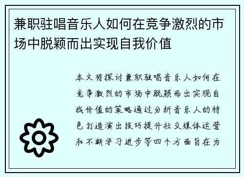 兼职驻唱音乐人如何在竞争激烈的市场中脱颖而出实现自我价值