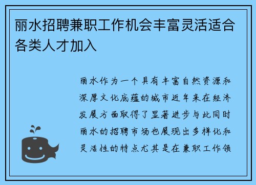 丽水招聘兼职工作机会丰富灵活适合各类人才加入