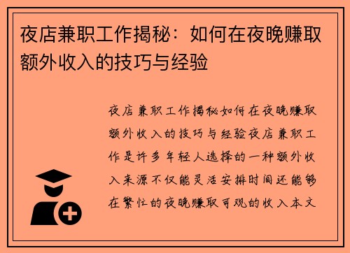 夜店兼职工作揭秘：如何在夜晚赚取额外收入的技巧与经验