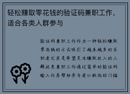 轻松赚取零花钱的验证码兼职工作，适合各类人群参与