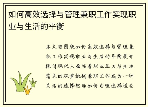 如何高效选择与管理兼职工作实现职业与生活的平衡