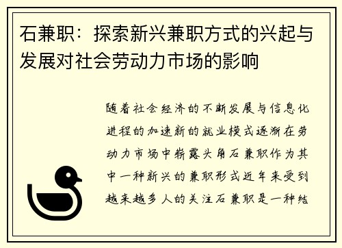 石兼职：探索新兴兼职方式的兴起与发展对社会劳动力市场的影响