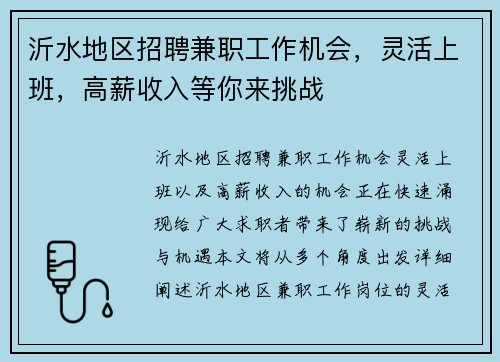 沂水地区招聘兼职工作机会，灵活上班，高薪收入等你来挑战