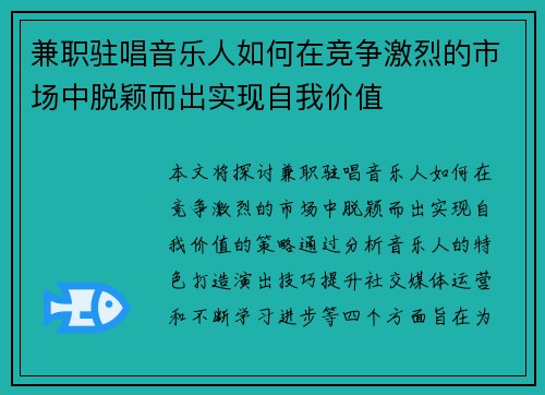 兼职驻唱音乐人如何在竞争激烈的市场中脱颖而出实现自我价值