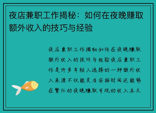夜店兼职工作揭秘：如何在夜晚赚取额外收入的技巧与经验