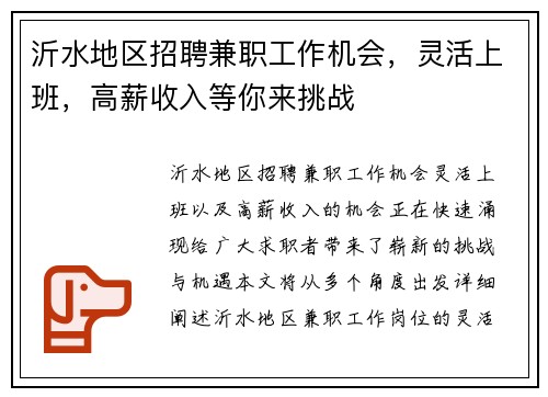 沂水地区招聘兼职工作机会，灵活上班，高薪收入等你来挑战