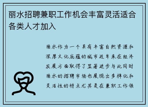 丽水招聘兼职工作机会丰富灵活适合各类人才加入