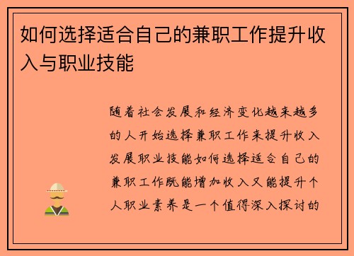 如何选择适合自己的兼职工作提升收入与职业技能