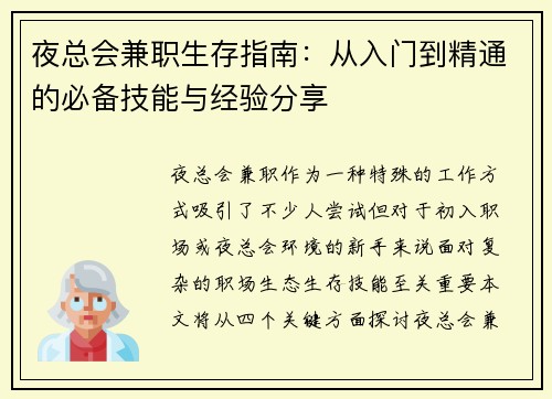 夜总会兼职生存指南：从入门到精通的必备技能与经验分享