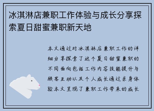 冰淇淋店兼职工作体验与成长分享探索夏日甜蜜兼职新天地