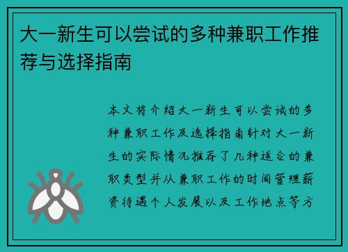 大一新生可以尝试的多种兼职工作推荐与选择指南