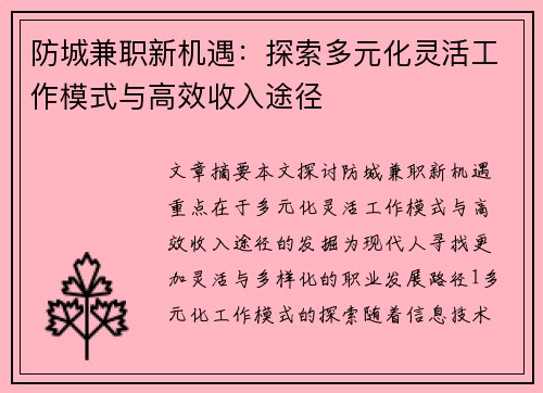 防城兼职新机遇：探索多元化灵活工作模式与高效收入途径