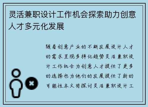 灵活兼职设计工作机会探索助力创意人才多元化发展