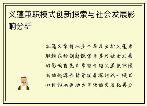 义蓬兼职模式创新探索与社会发展影响分析