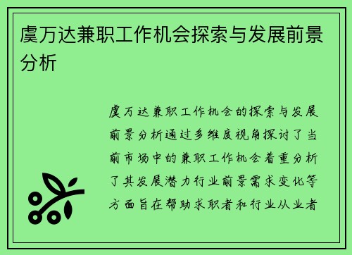 虞万达兼职工作机会探索与发展前景分析