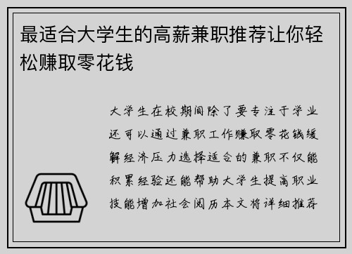 最适合大学生的高薪兼职推荐让你轻松赚取零花钱