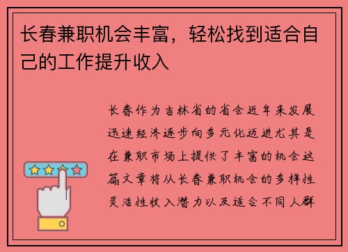 长春兼职机会丰富，轻松找到适合自己的工作提升收入