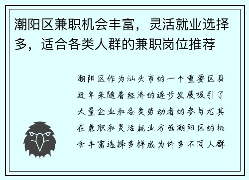 潮阳区兼职机会丰富，灵活就业选择多，适合各类人群的兼职岗位推荐