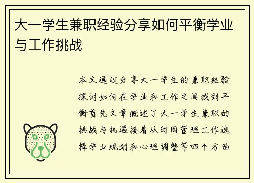 大一学生兼职经验分享如何平衡学业与工作挑战