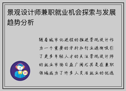 景观设计师兼职就业机会探索与发展趋势分析