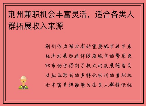 荆州兼职机会丰富灵活，适合各类人群拓展收入来源