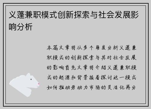 义蓬兼职模式创新探索与社会发展影响分析