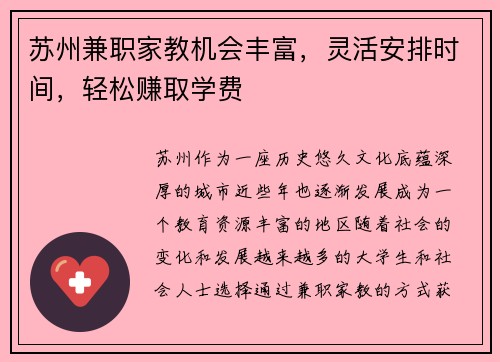 苏州兼职家教机会丰富，灵活安排时间，轻松赚取学费