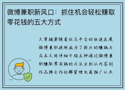 微博兼职新风口：抓住机会轻松赚取零花钱的五大方式