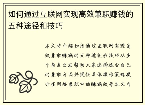 如何通过互联网实现高效兼职赚钱的五种途径和技巧