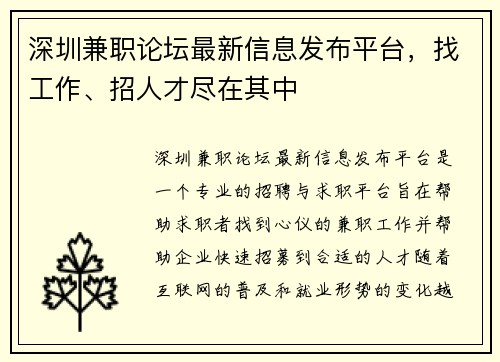 深圳兼职论坛最新信息发布平台，找工作、招人才尽在其中