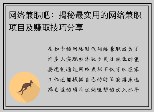 网络兼职吧：揭秘最实用的网络兼职项目及赚取技巧分享