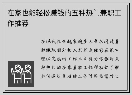 在家也能轻松赚钱的五种热门兼职工作推荐