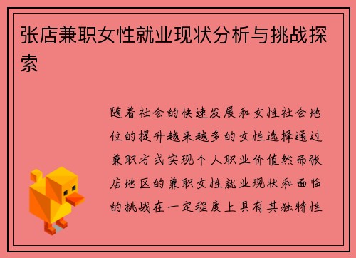 张店兼职女性就业现状分析与挑战探索