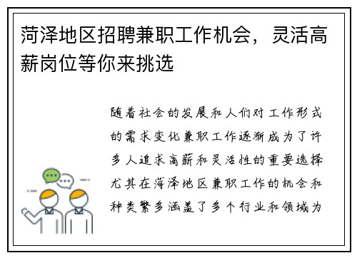 菏泽地区招聘兼职工作机会，灵活高薪岗位等你来挑选