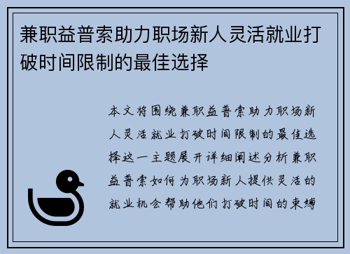 兼职益普索助力职场新人灵活就业打破时间限制的最佳选择