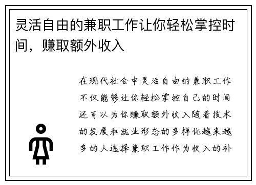 灵活自由的兼职工作让你轻松掌控时间，赚取额外收入