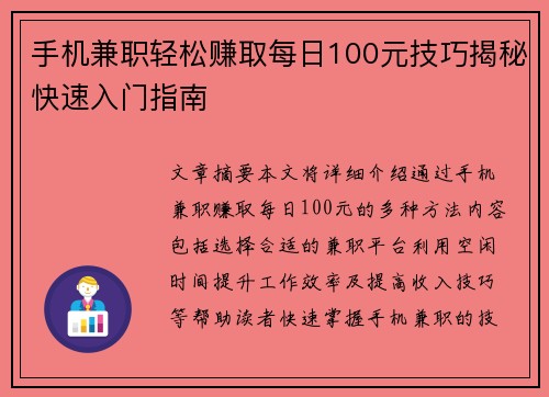 手机兼职轻松赚取每日100元技巧揭秘快速入门指南