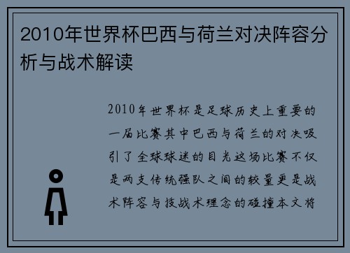 2010年世界杯巴西与荷兰对决阵容分析与战术解读