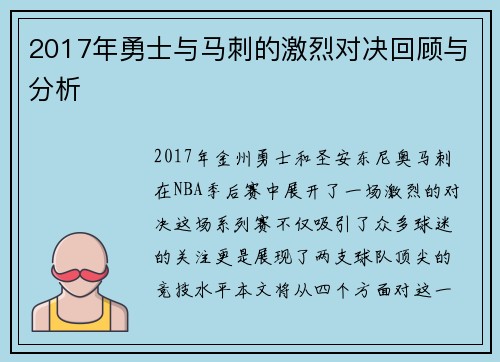 2017年勇士与马刺的激烈对决回顾与分析