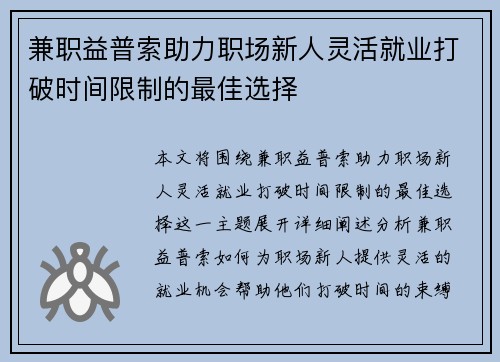 兼职益普索助力职场新人灵活就业打破时间限制的最佳选择